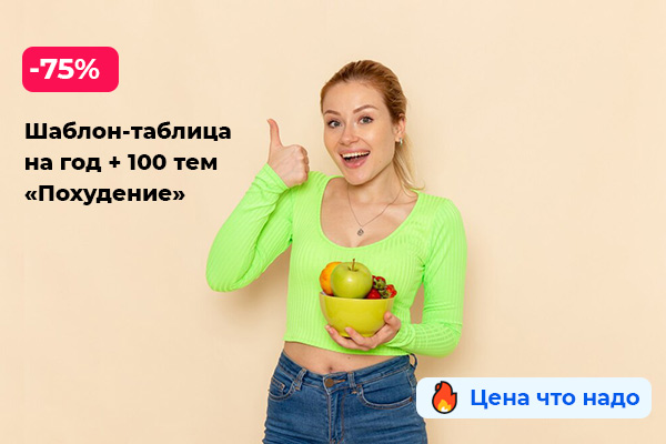 Шаблон контент-плана для Телеграм-канала и соцсетей + 100 тем «Похудение»