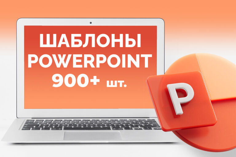 Шаблоны Powerpoint, 900 шт.